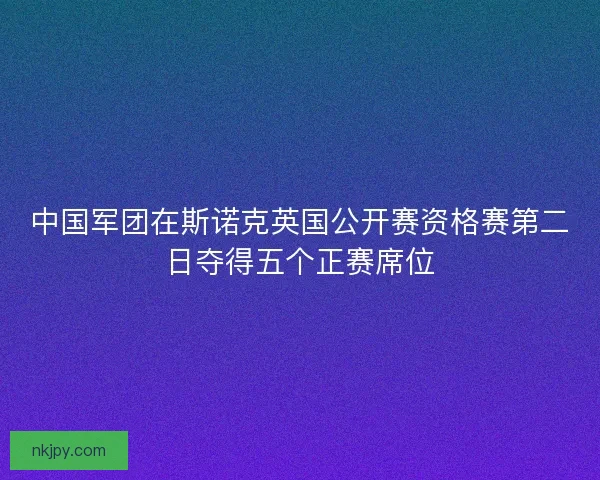 中国军团在斯诺克英国公开赛资格赛第二日夺得五个正赛席位 中国军团在斯诺克英国公开赛资格赛第二日夺得五个正赛席位